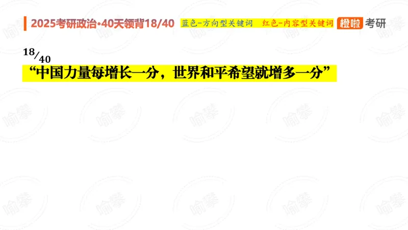 25考研政治领背DAY18_2026考公资料_（49）政治理论合集_政治理论合集_2025考研政治_17.橙拉_05.冲刺阶段_03.核心考点40天领背_讲义
