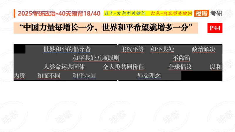 25考研政治领背DAY18_2026考公资料_（49）政治理论合集_政治理论合集_2025考研政治_17.橙拉_05.冲刺阶段_03.核心考点40天领背_讲义