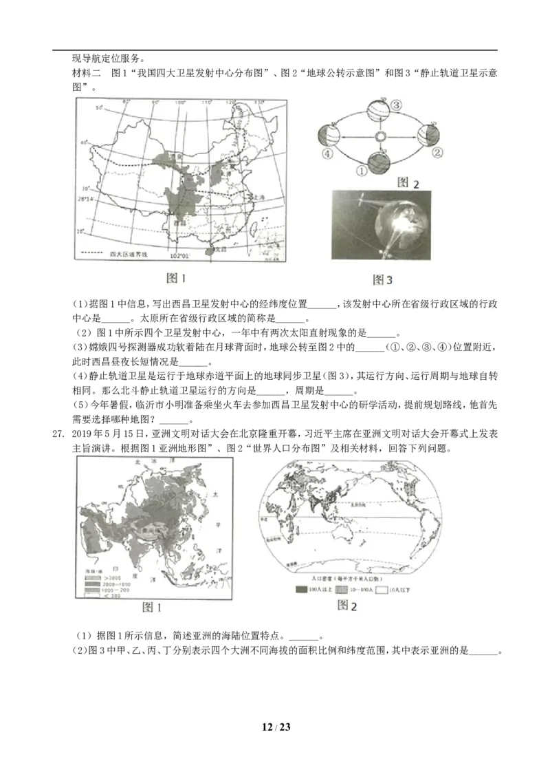 2019年临沂市中考地理试题及答案_中考真题_9.地理中考真题2015-2024年_地区卷_山东省_临沂地理08-22