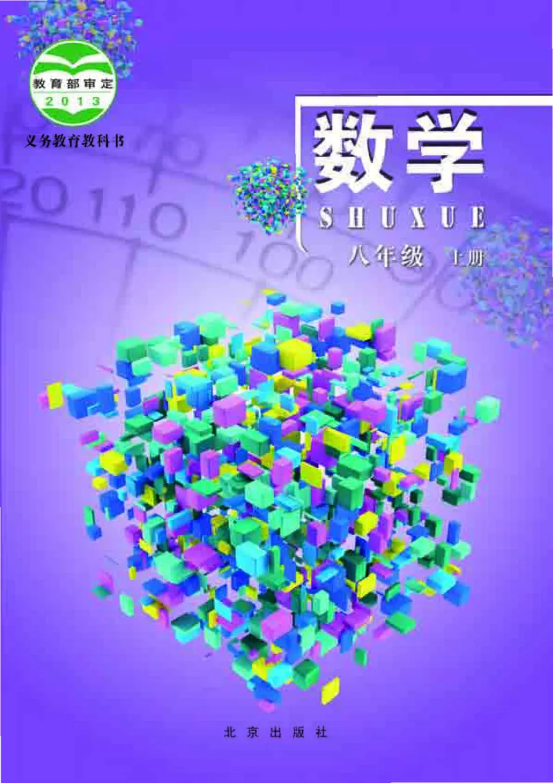 北京版8年级数学上册高清教材_4-教培资料-26年最新资料-同步更新_初中高中教资_03科三专项（进去保存报考的学科即可）_02科三专项（笔记真题思维导图教学设计版本二）