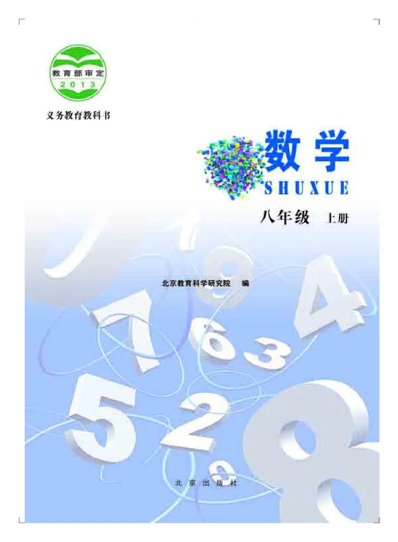 北京版8年级数学上册高清教材_4-教培资料-26年最新资料-同步更新_初中高中教资_03科三专项（进去保存报考的学科即可）_02科三专项（笔记真题思维导图教学设计版本二）