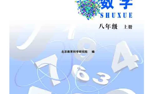 北京版8年级数学上册高清教材_4-教培资料-26年最新资料-同步更新_初中高中教资_03科三专项（进去保存报考的学科即可）_02科三专项（笔记真题思维导图教学设计版本二）