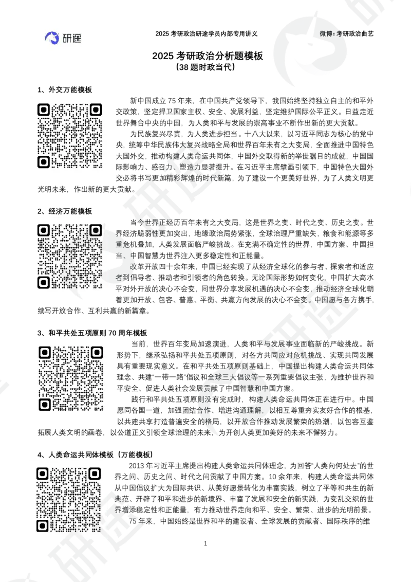 38题时政当代分析题模板（带背版）_2026考公资料_（49）政治理论合集_政治理论合集_2025考研政治_01.徐涛曲艺_04.冲刺课程-曲艺_03.分析题模板解题技巧-曲艺_模版