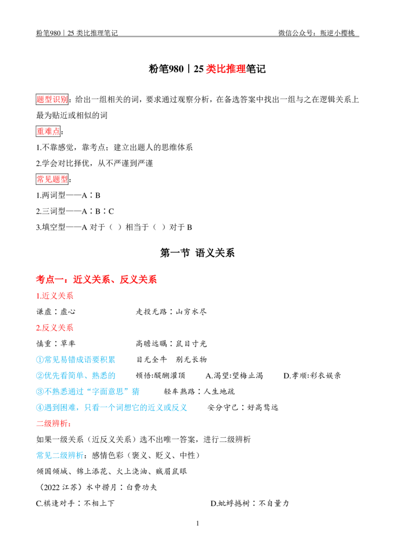 粉笔980｜25类比推理笔记_2026考公资料_（10）粉笔_2025粉笔国考省考980（课＋笔记）_粉笔980笔记（25多省）