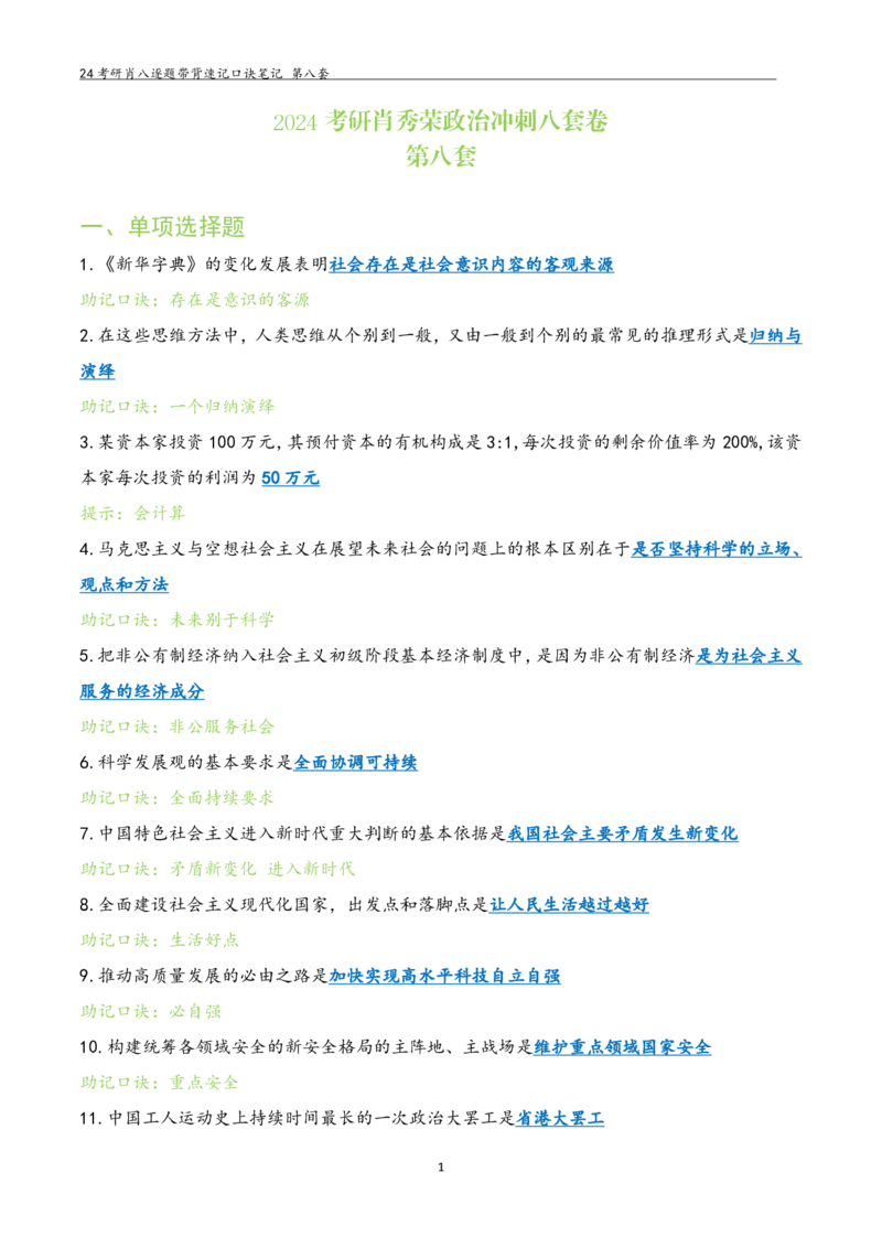 肖八选择题浓缩带背口诀笔记第八套_2026考公资料_（49）政治理论合集_政治理论合集_2025考研政治pdf（笔记）_肖秀荣考研政治_24肖秀荣_24肖八选择题浓缩带背口诀笔记