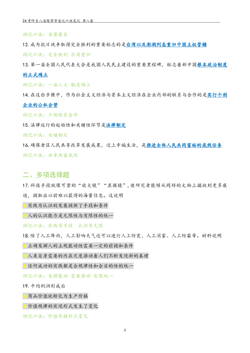 肖八选择题浓缩带背口诀笔记第八套_2026考公资料_（49）政治理论合集_政治理论合集_2025考研政治pdf（笔记）_肖秀荣考研政治_24肖秀荣_24肖八选择题浓缩带背口诀笔记