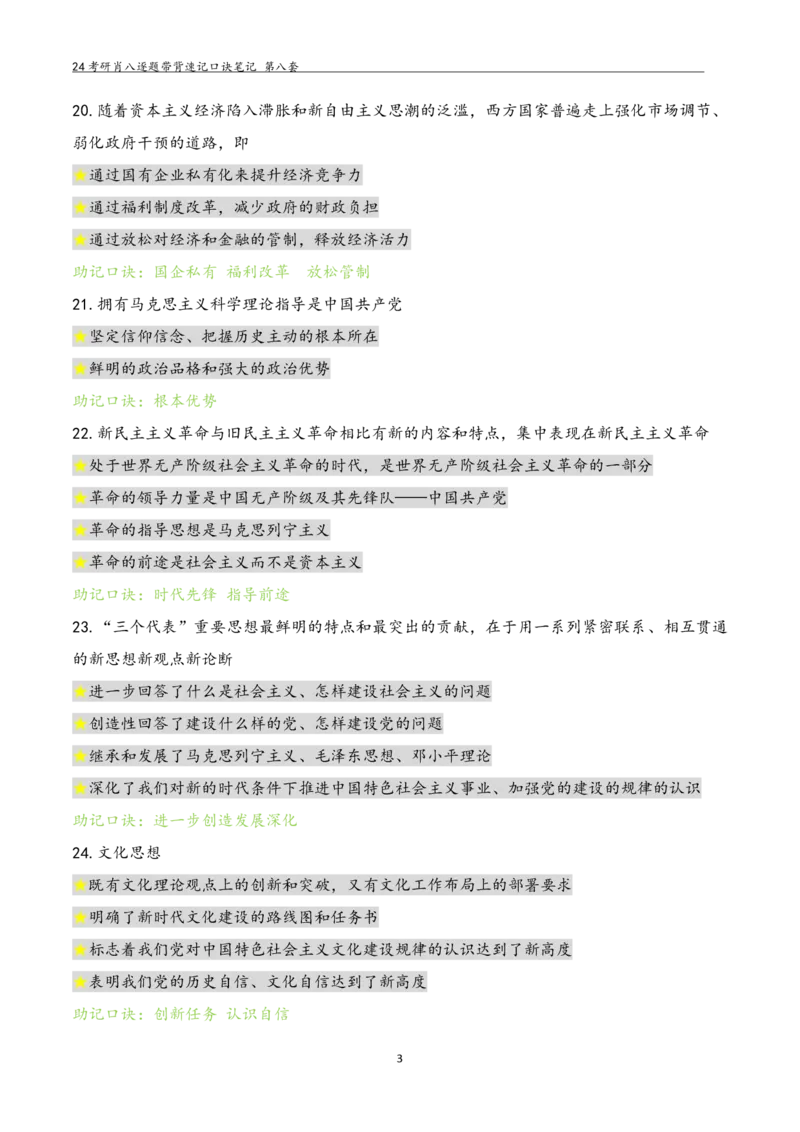 肖八选择题浓缩带背口诀笔记第八套_2026考公资料_（49）政治理论合集_政治理论合集_2025考研政治pdf（笔记）_肖秀荣考研政治_24肖秀荣_24肖八选择题浓缩带背口诀笔记