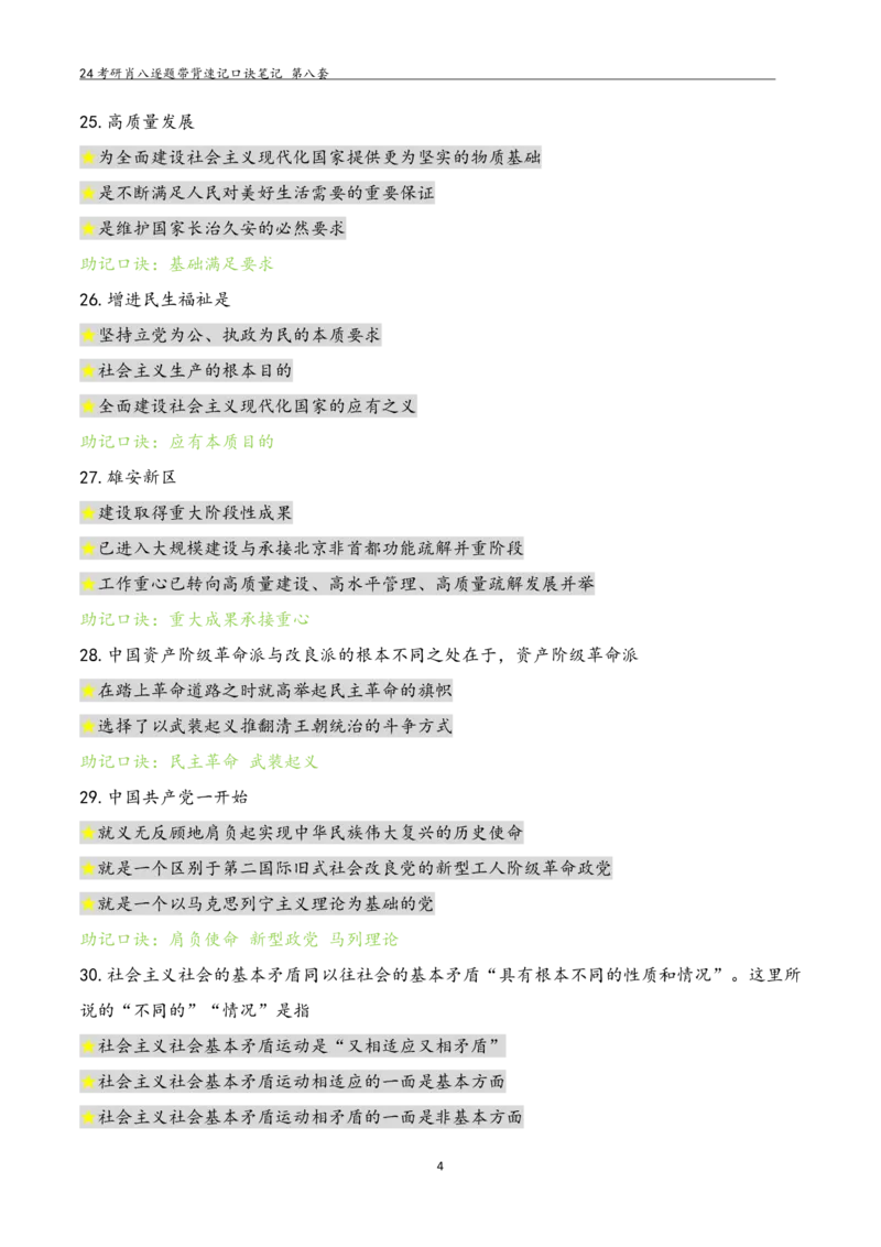 肖八选择题浓缩带背口诀笔记第八套_2026考公资料_（49）政治理论合集_政治理论合集_2025考研政治pdf（笔记）_肖秀荣考研政治_24肖秀荣_24肖八选择题浓缩带背口诀笔记