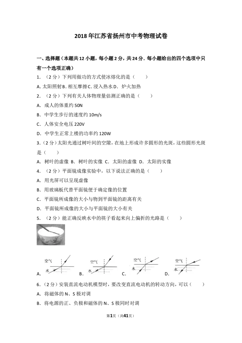 2018年扬州市中考物理试题和答案_中考真题_4.物理中考真题2015-2024年_地区卷_江苏省_扬州中考物理08-22