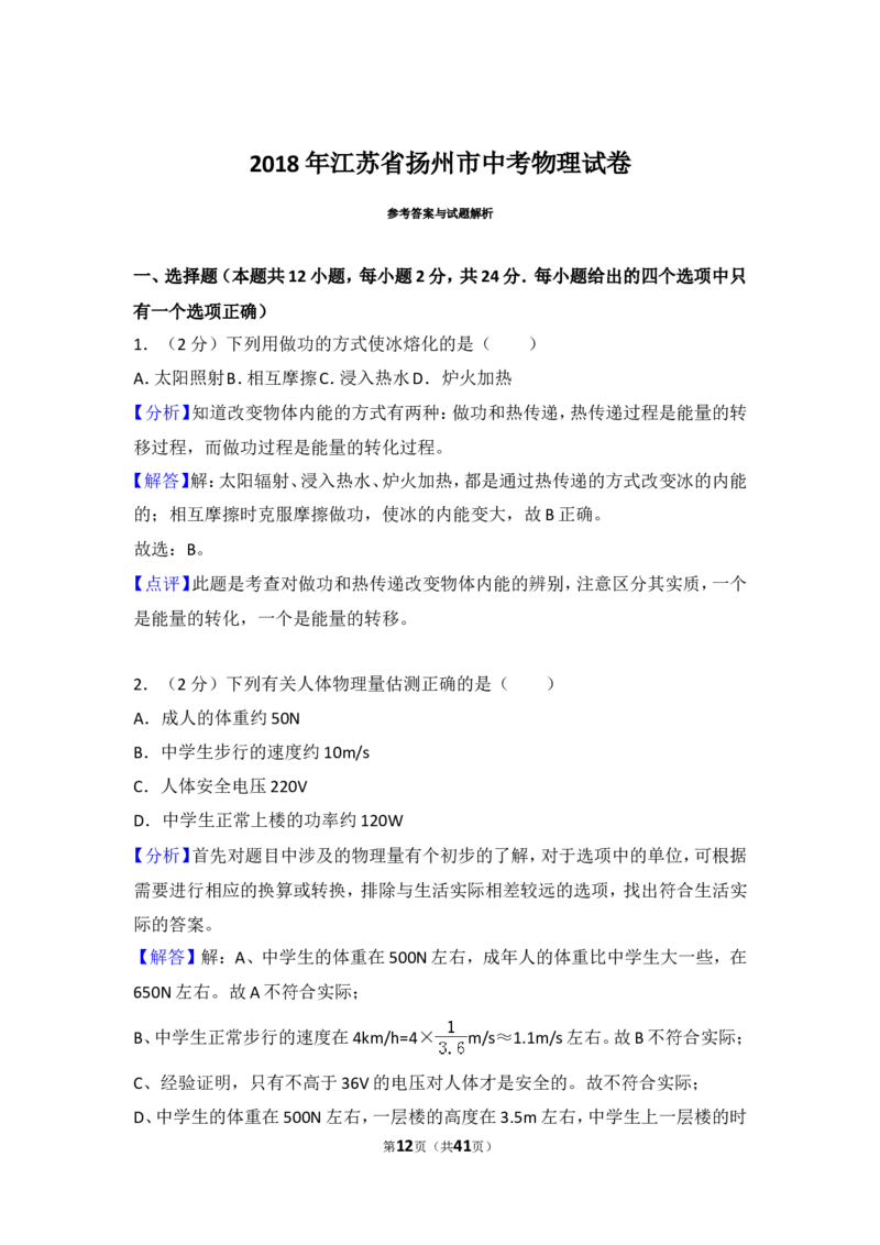 2018年扬州市中考物理试题和答案_中考真题_4.物理中考真题2015-2024年_地区卷_江苏省_扬州中考物理08-22