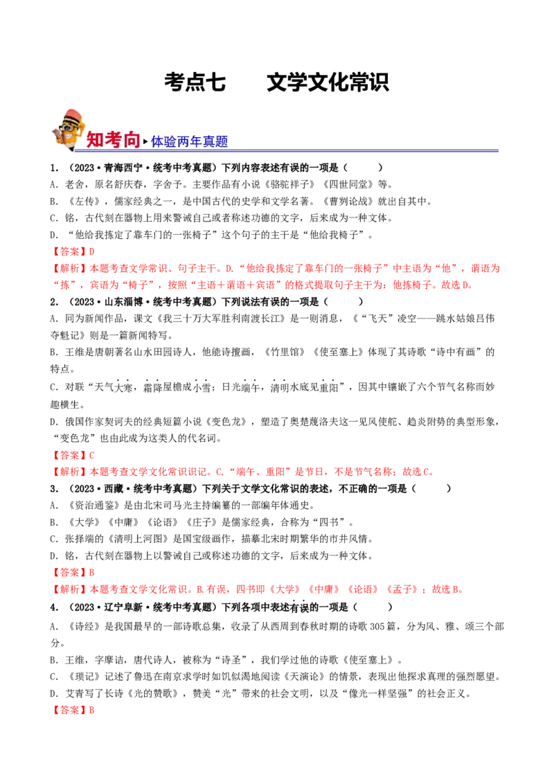考点7文学文化常识（好题冲关）（解析版）_120中考语文全套复习_中考语文复习总复习_一轮复习资料_完2024年中考语文一轮复习讲义练习（全国通用）_第一部分：帮基础