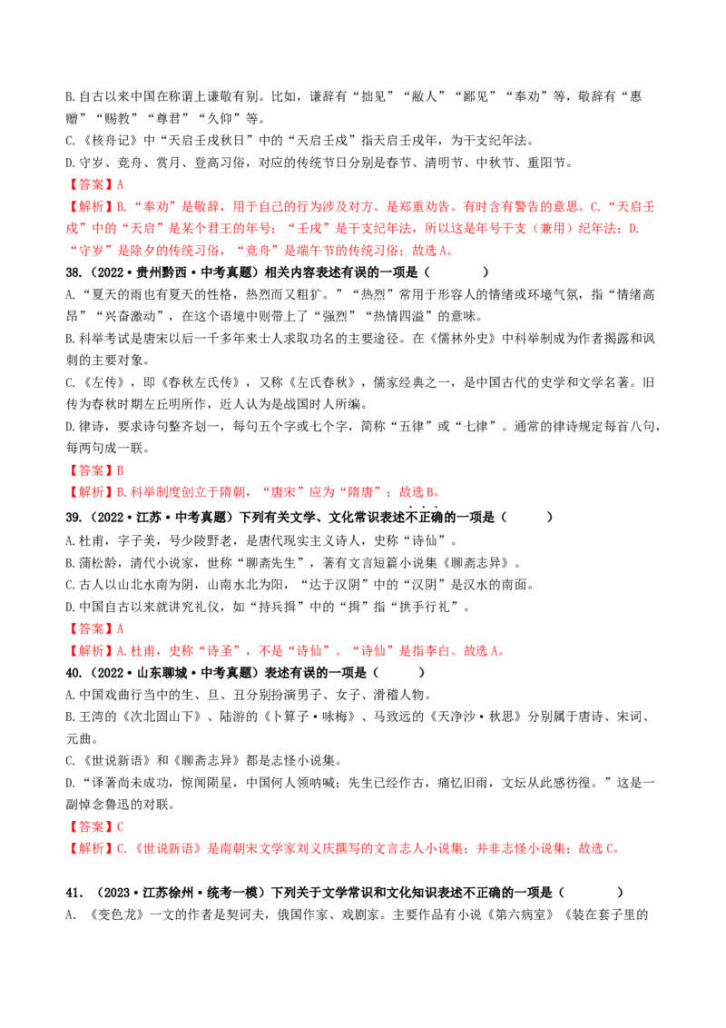 考点7文学文化常识（好题冲关）（解析版）_120中考语文全套复习_中考语文复习总复习_一轮复习资料_完2024年中考语文一轮复习讲义练习（全国通用）_第一部分：帮基础