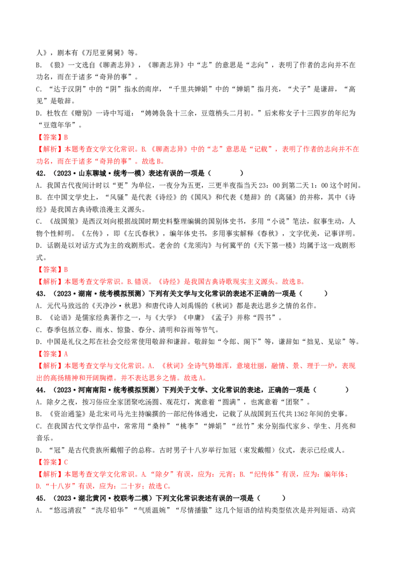 考点7文学文化常识（好题冲关）（解析版）_120中考语文全套复习_中考语文复习总复习_一轮复习资料_完2024年中考语文一轮复习讲义练习（全国通用）_第一部分：帮基础
