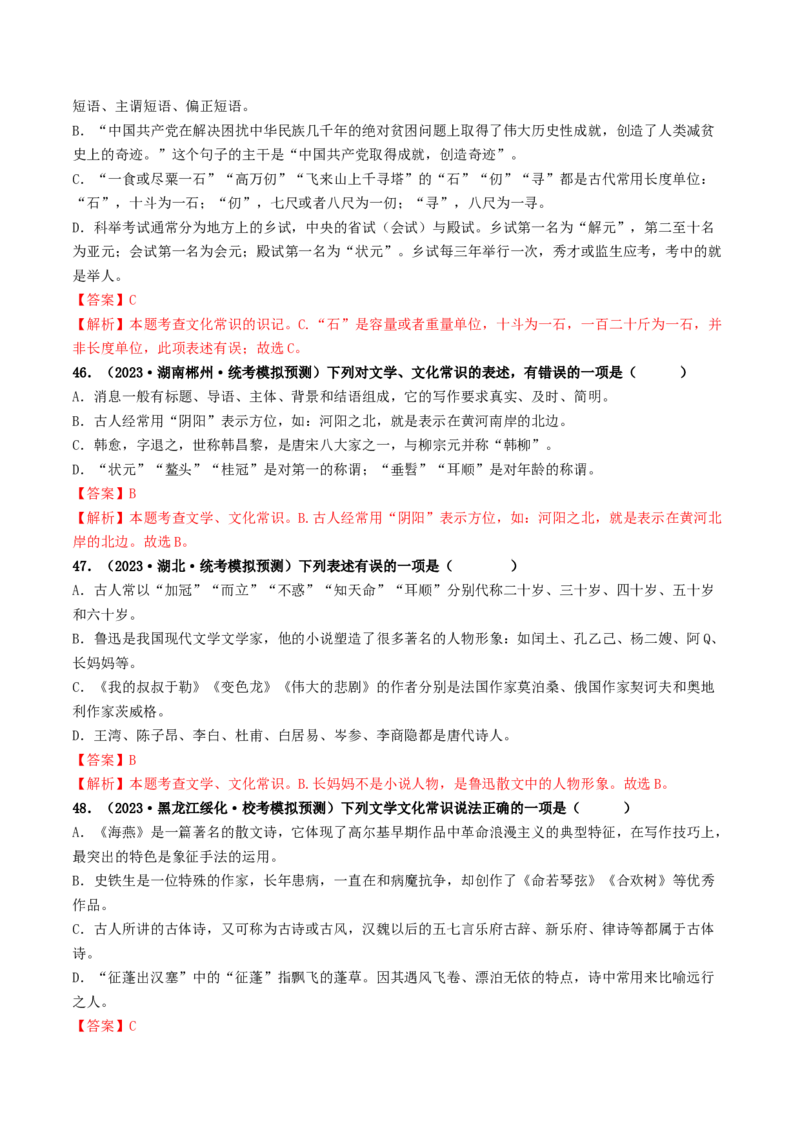 考点7文学文化常识（好题冲关）（解析版）_120中考语文全套复习_中考语文复习总复习_一轮复习资料_完2024年中考语文一轮复习讲义练习（全国通用）_第一部分：帮基础