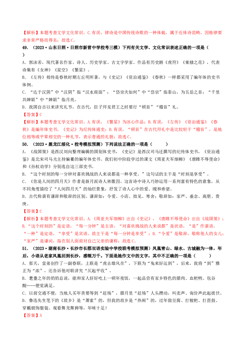 考点7文学文化常识（好题冲关）（解析版）_120中考语文全套复习_中考语文复习总复习_一轮复习资料_完2024年中考语文一轮复习讲义练习（全国通用）_第一部分：帮基础