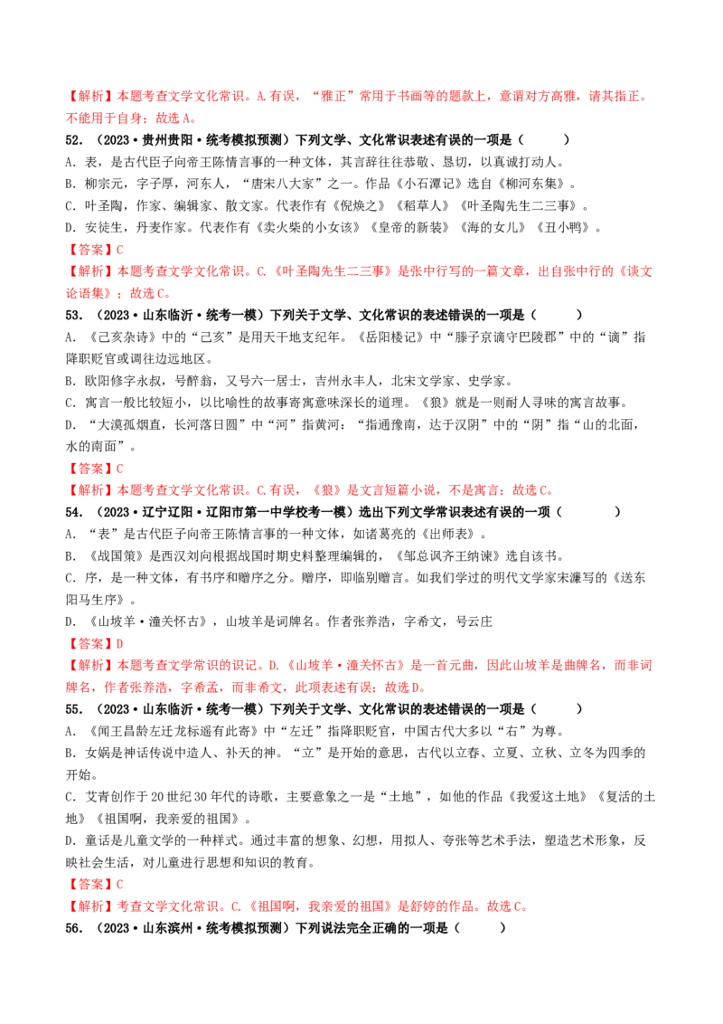 考点7文学文化常识（好题冲关）（解析版）_120中考语文全套复习_中考语文复习总复习_一轮复习资料_完2024年中考语文一轮复习讲义练习（全国通用）_第一部分：帮基础