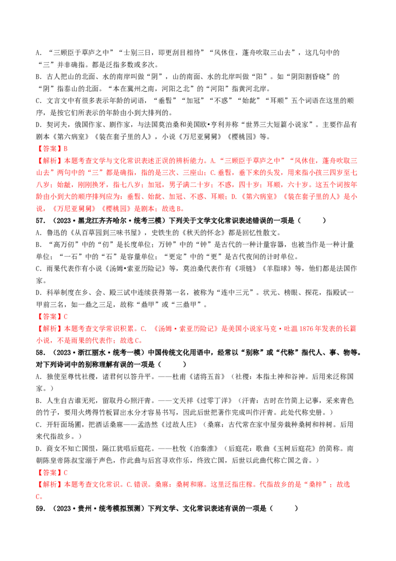 考点7文学文化常识（好题冲关）（解析版）_120中考语文全套复习_中考语文复习总复习_一轮复习资料_完2024年中考语文一轮复习讲义练习（全国通用）_第一部分：帮基础