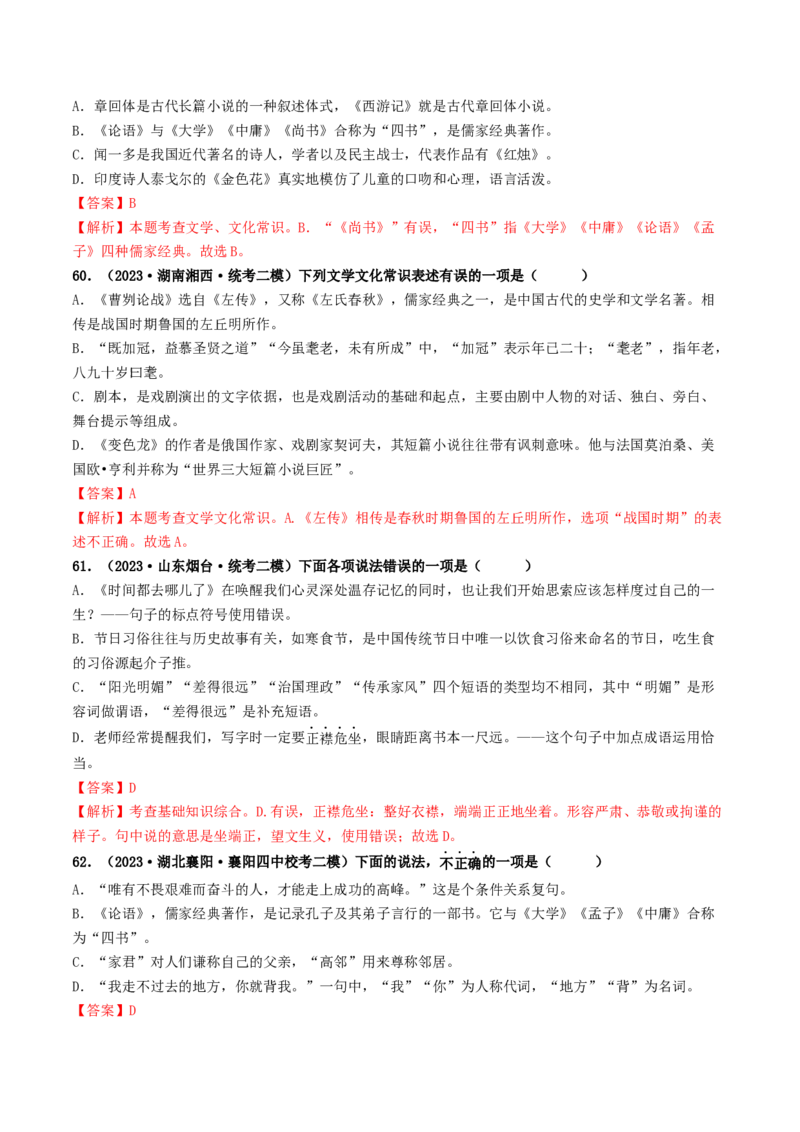 考点7文学文化常识（好题冲关）（解析版）_120中考语文全套复习_中考语文复习总复习_一轮复习资料_完2024年中考语文一轮复习讲义练习（全国通用）_第一部分：帮基础