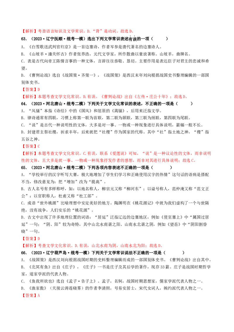 考点7文学文化常识（好题冲关）（解析版）_120中考语文全套复习_中考语文复习总复习_一轮复习资料_完2024年中考语文一轮复习讲义练习（全国通用）_第一部分：帮基础