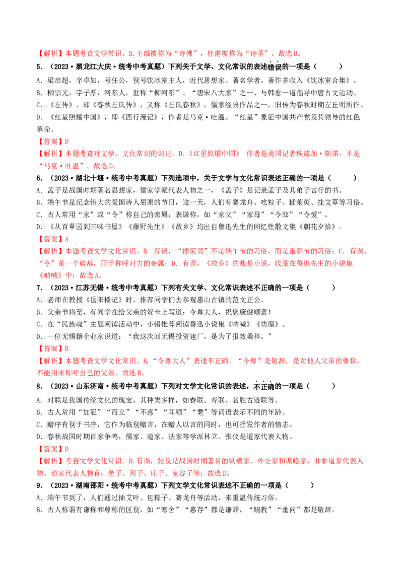 考点7文学文化常识（好题冲关）（解析版）_120中考语文全套复习_中考语文复习总复习_一轮复习资料_完2024年中考语文一轮复习讲义练习（全国通用）_第一部分：帮基础