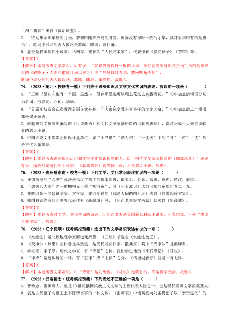 考点7文学文化常识（好题冲关）（解析版）_120中考语文全套复习_中考语文复习总复习_一轮复习资料_完2024年中考语文一轮复习讲义练习（全国通用）_第一部分：帮基础