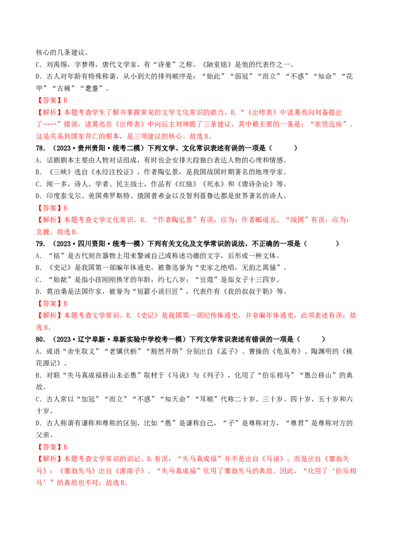 考点7文学文化常识（好题冲关）（解析版）_120中考语文全套复习_中考语文复习总复习_一轮复习资料_完2024年中考语文一轮复习讲义练习（全国通用）_第一部分：帮基础