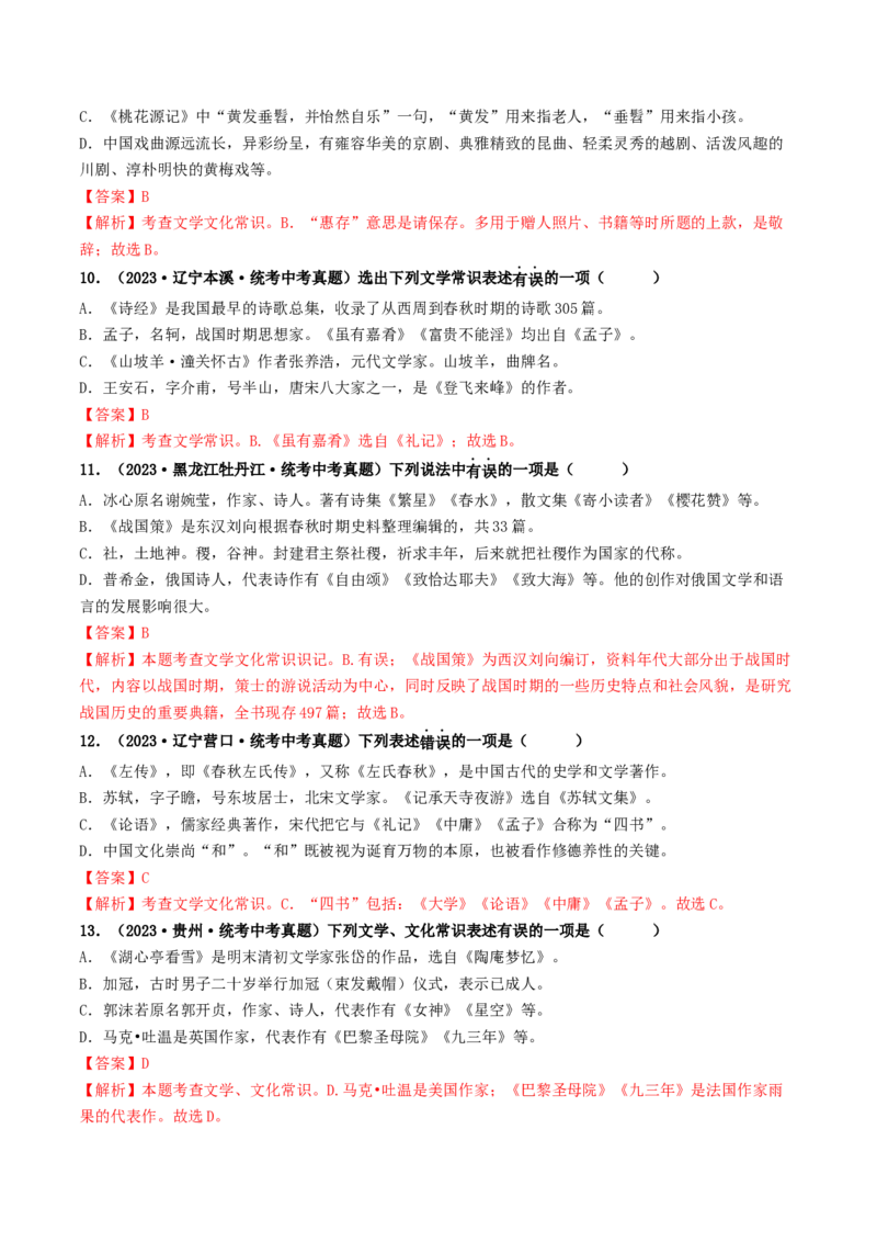 考点7文学文化常识（好题冲关）（解析版）_120中考语文全套复习_中考语文复习总复习_一轮复习资料_完2024年中考语文一轮复习讲义练习（全国通用）_第一部分：帮基础
