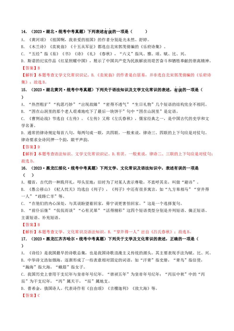 考点7文学文化常识（好题冲关）（解析版）_120中考语文全套复习_中考语文复习总复习_一轮复习资料_完2024年中考语文一轮复习讲义练习（全国通用）_第一部分：帮基础