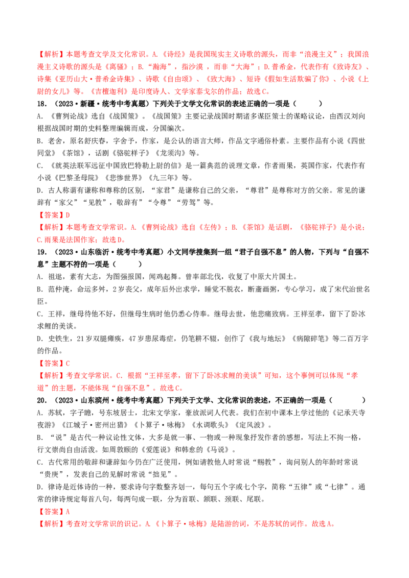 考点7文学文化常识（好题冲关）（解析版）_120中考语文全套复习_中考语文复习总复习_一轮复习资料_完2024年中考语文一轮复习讲义练习（全国通用）_第一部分：帮基础