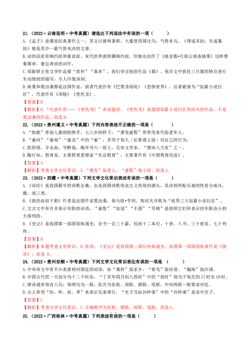 考点7文学文化常识（好题冲关）（解析版）_120中考语文全套复习_中考语文复习总复习_一轮复习资料_完2024年中考语文一轮复习讲义练习（全国通用）_第一部分：帮基础