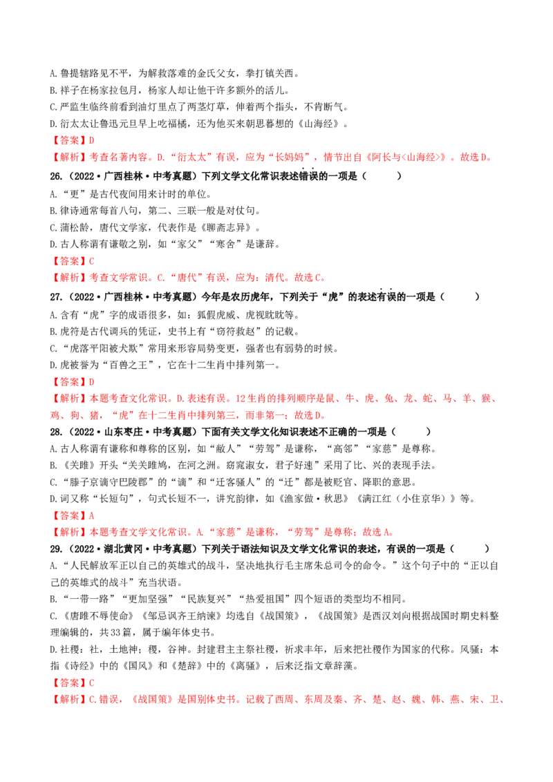 考点7文学文化常识（好题冲关）（解析版）_120中考语文全套复习_中考语文复习总复习_一轮复习资料_完2024年中考语文一轮复习讲义练习（全国通用）_第一部分：帮基础