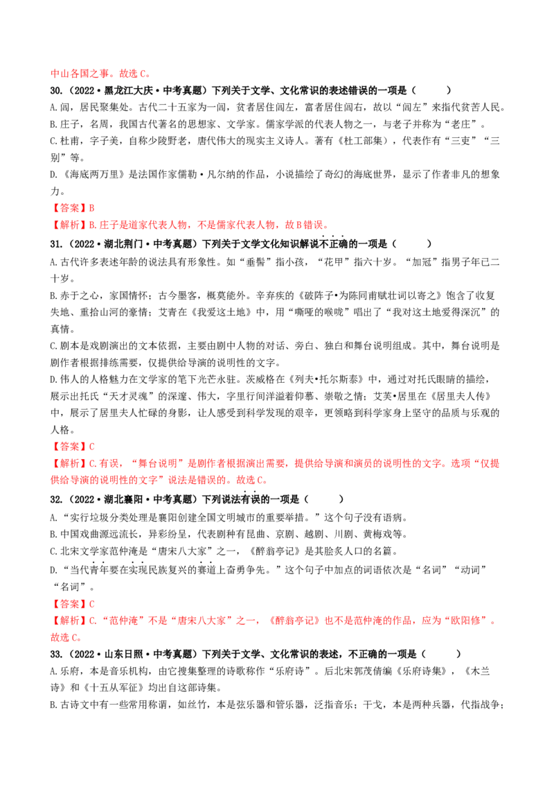 考点7文学文化常识（好题冲关）（解析版）_120中考语文全套复习_中考语文复习总复习_一轮复习资料_完2024年中考语文一轮复习讲义练习（全国通用）_第一部分：帮基础