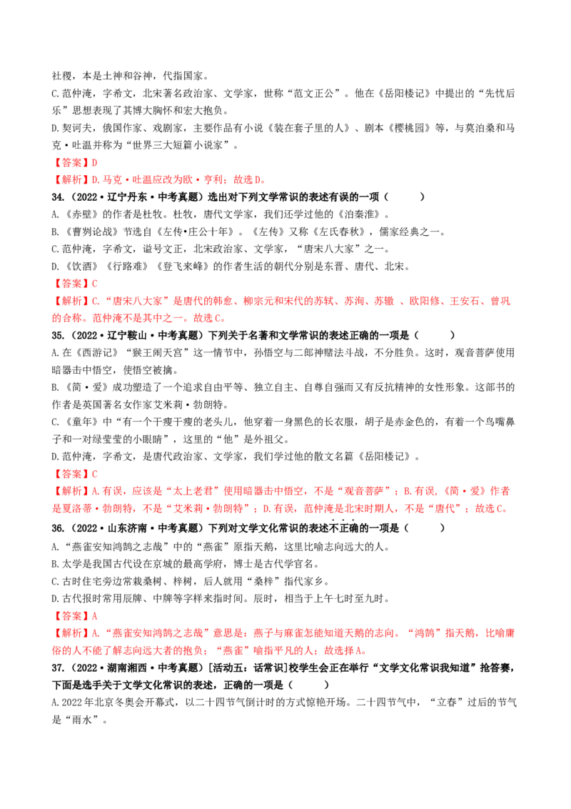 考点7文学文化常识（好题冲关）（解析版）_120中考语文全套复习_中考语文复习总复习_一轮复习资料_完2024年中考语文一轮复习讲义练习（全国通用）_第一部分：帮基础