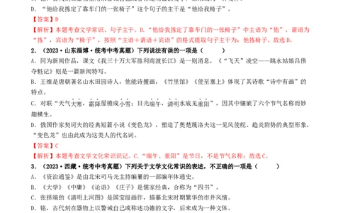 考点7文学文化常识（好题冲关）（解析版）_120中考语文全套复习_中考语文复习总复习_一轮复习资料_完2024年中考语文一轮复习讲义练习（全国通用）_第一部分：帮基础