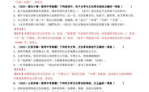 考点7文学文化常识（好题冲关）（解析版）_120中考语文全套复习_中考语文复习总复习_一轮复习资料_完2024年中考语文一轮复习讲义练习（全国通用）_第一部分：帮基础