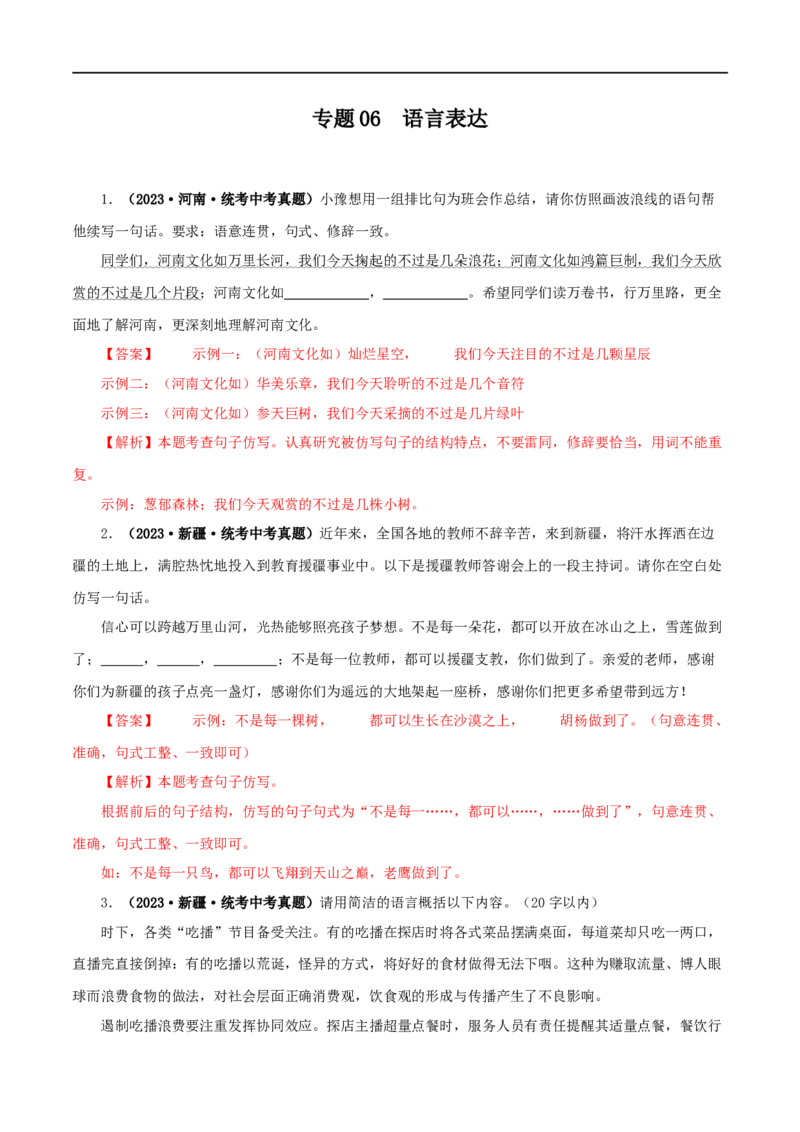 专题06语文表达（解析版）&nbsp;_120中考语文全套复习_中考语文复习总复习_专项复习资料_完三年（2021-2023）中考语文真题分项汇编（全国通用）_解析版