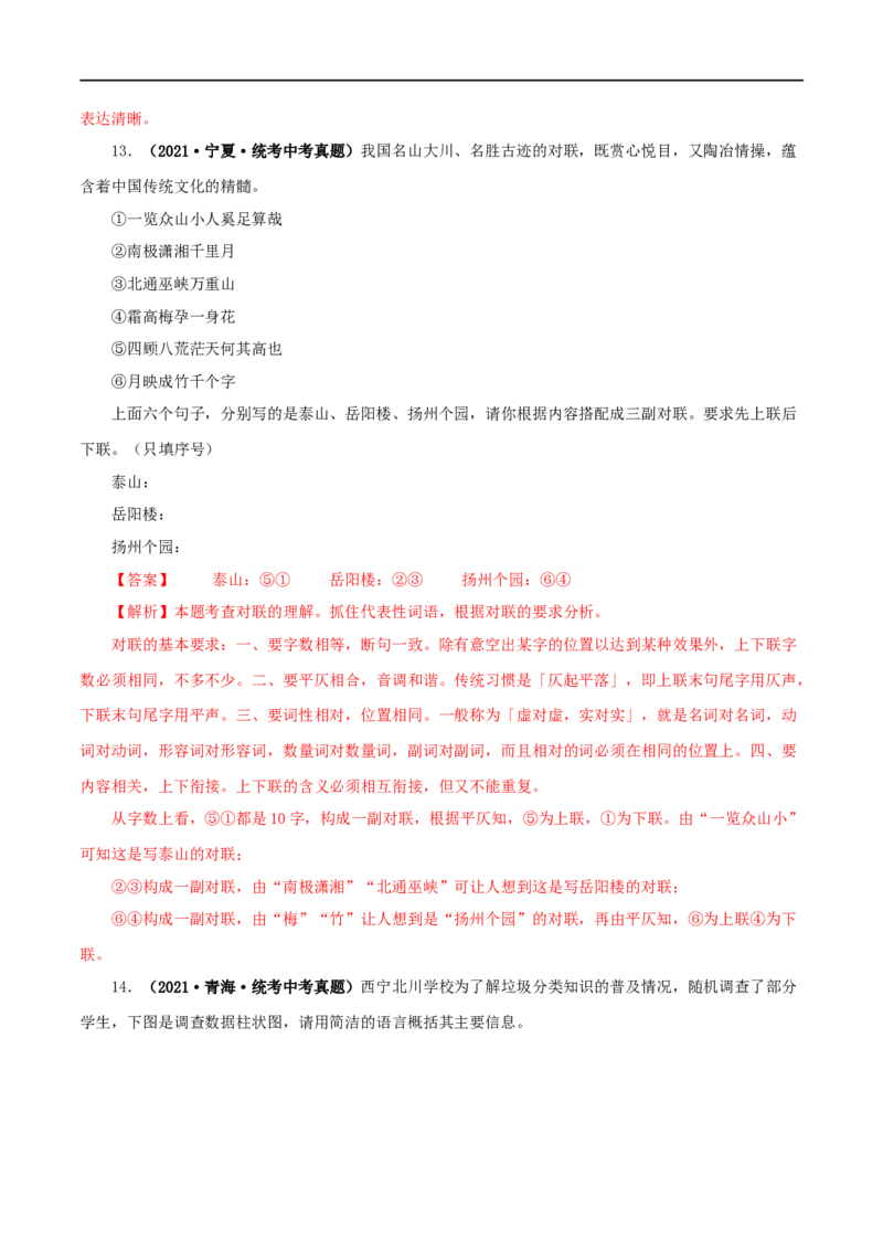 专题06语文表达（解析版）&nbsp;_120中考语文全套复习_中考语文复习总复习_专项复习资料_完三年（2021-2023）中考语文真题分项汇编（全国通用）_解析版