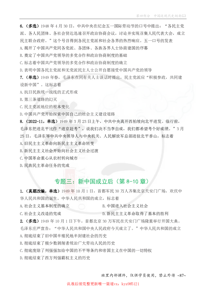 25配套题目：史纲_2026考公资料_（49）政治理论合集_政治理论合集_2025考研政治_05.苏一_04.救命课程_00.课件资料_冲刺救命课&mdash;&mdash;史纲资料