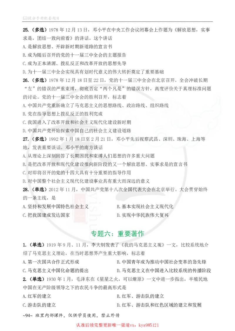 25配套题目：史纲_2026考公资料_（49）政治理论合集_政治理论合集_2025考研政治_05.苏一_04.救命课程_00.课件资料_冲刺救命课&mdash;&mdash;史纲资料