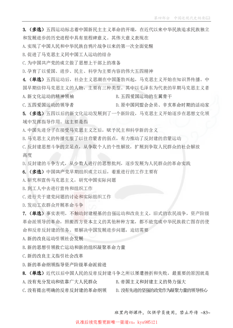 25配套题目：史纲_2026考公资料_（49）政治理论合集_政治理论合集_2025考研政治_05.苏一_04.救命课程_00.课件资料_冲刺救命课&mdash;&mdash;史纲资料