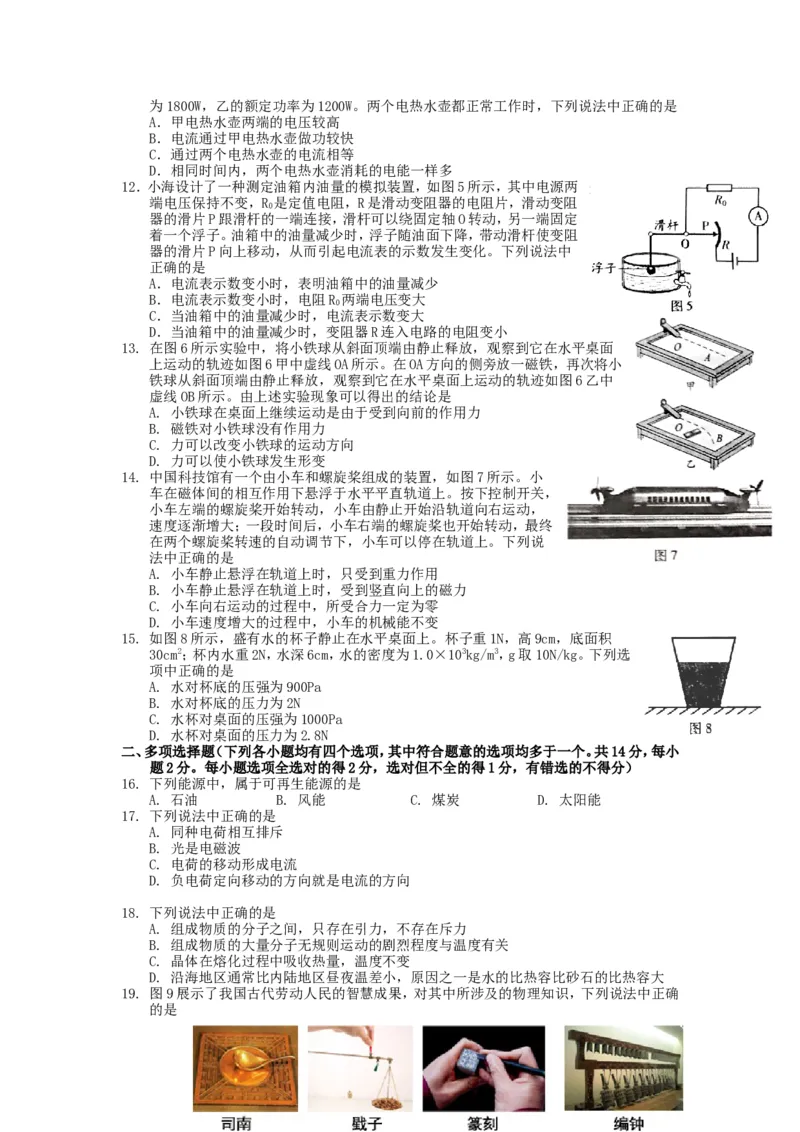 2018北京市中考物理真题及答案_中考真题_4.物理中考真题2015-2024年_地区卷_北京物理05-21