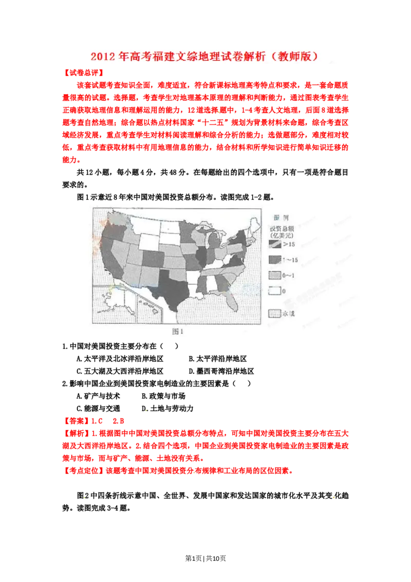 2012年高考地理试卷（福建）（解析卷）_1.高考2025全国各省真题+答案_01.2008-2024全国高考真题（按省份分类）_24.福建_2012-2024&middot;（福建）地理高考真题