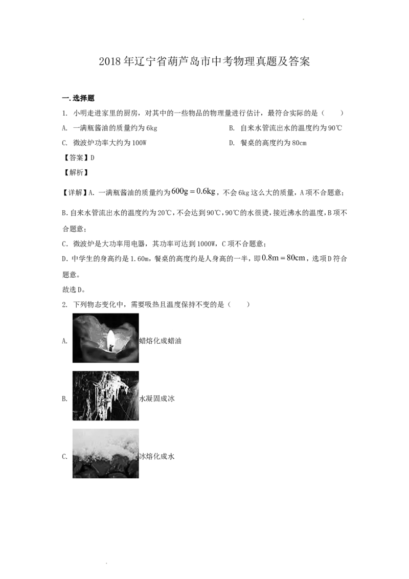 2018年辽宁省葫芦岛市中考物理真题及答案_中考真题_4.物理中考真题2015-2024年_地区卷_辽宁物理_辽宁物理_葫芦岛物理17-22