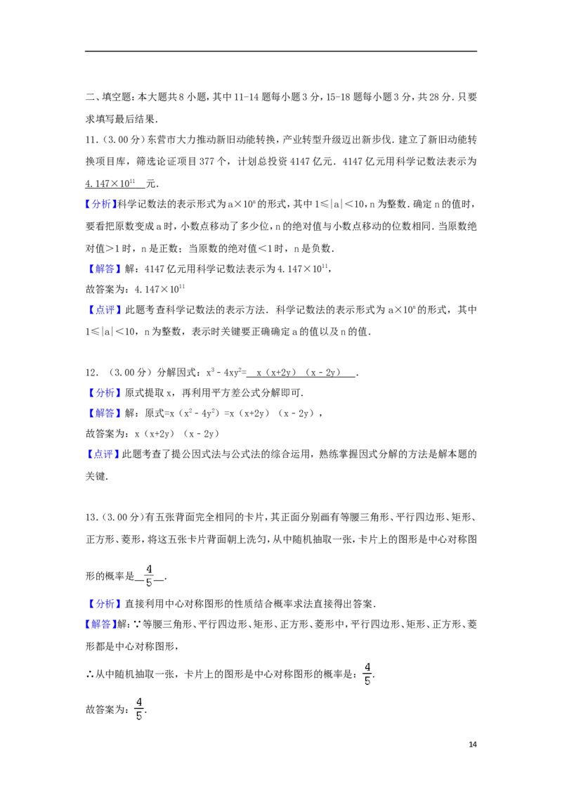 2018年山东省东营市中考数学试卷及答案_中考真题_2.数学中考真题2015-2024年_地区卷_山东省_东营中考数学08-22