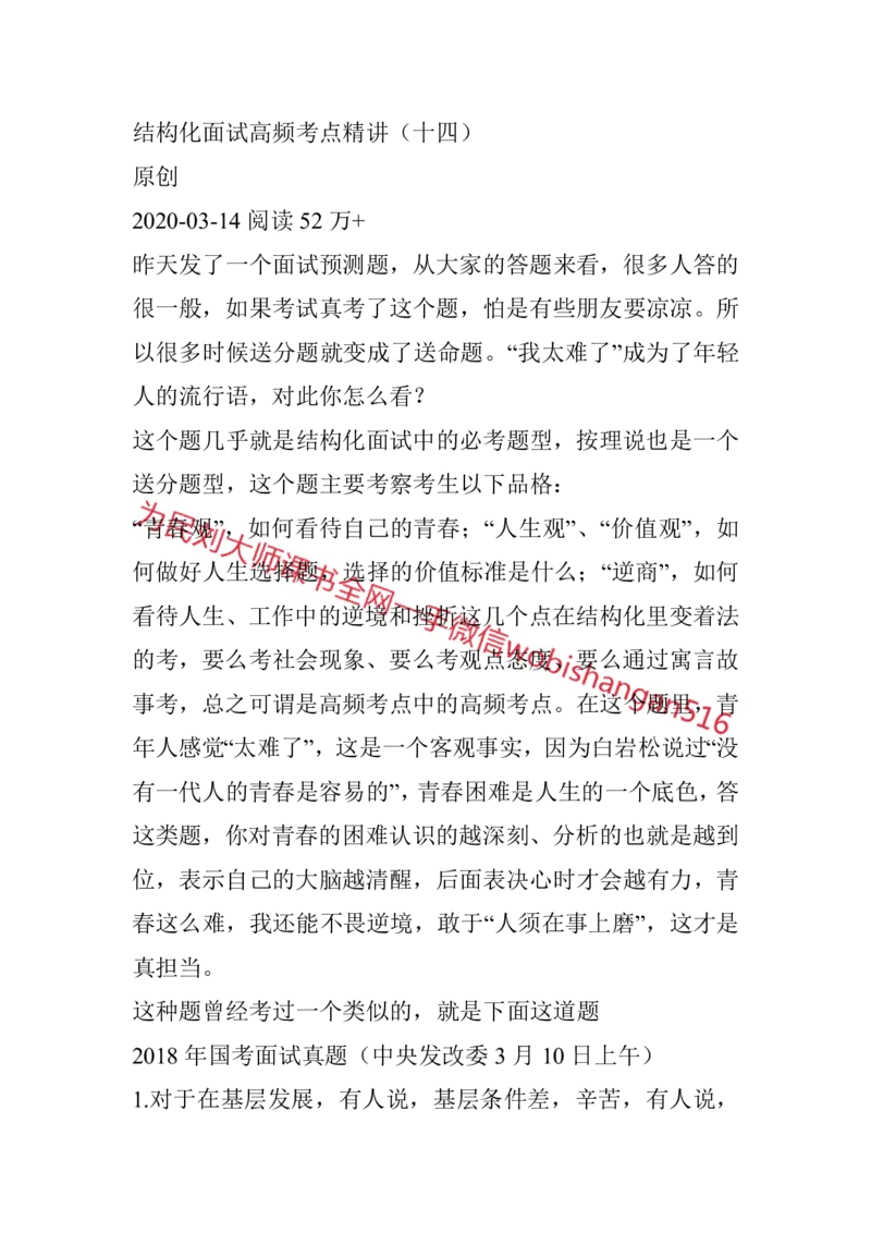 结构化面试高频考点精14_2026考公资料_（30）申论+面试为民公考大合集（人须在事上磨申论、刘大师）_申论+面试人须在事上磨_面试人须在事上磨面试微博会员资料