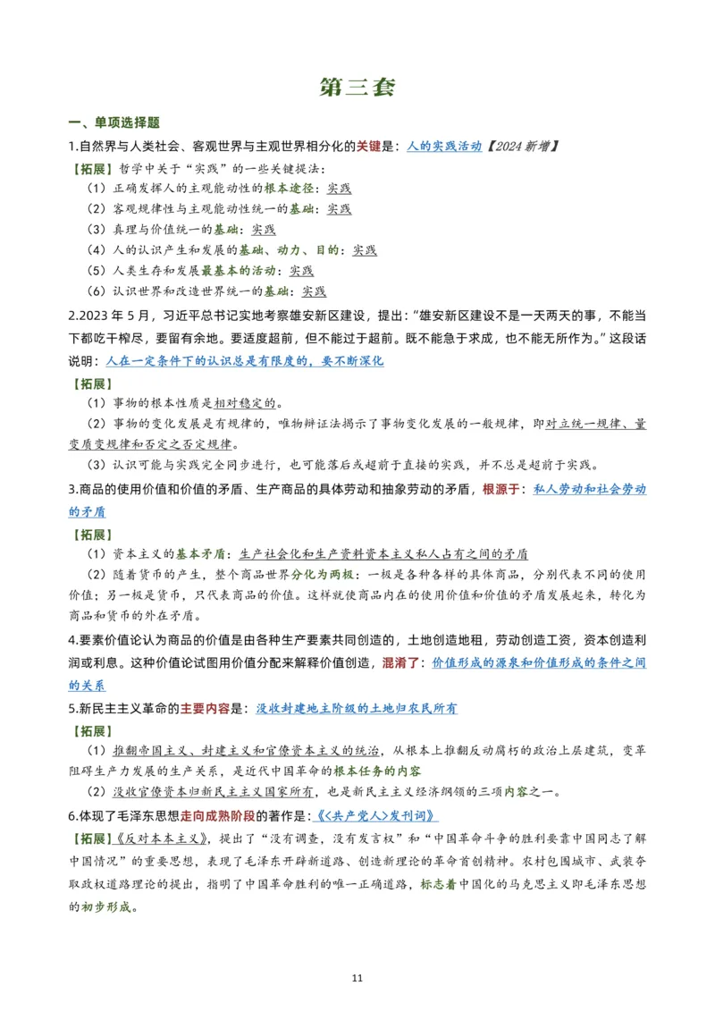 肖八选择题背诵版公众号：考研满分君，免费分享_2026考公资料_（49）政治理论合集_政治理论合集_2025考研政治pdf（笔记）_肖秀荣考研政治_24肖秀荣