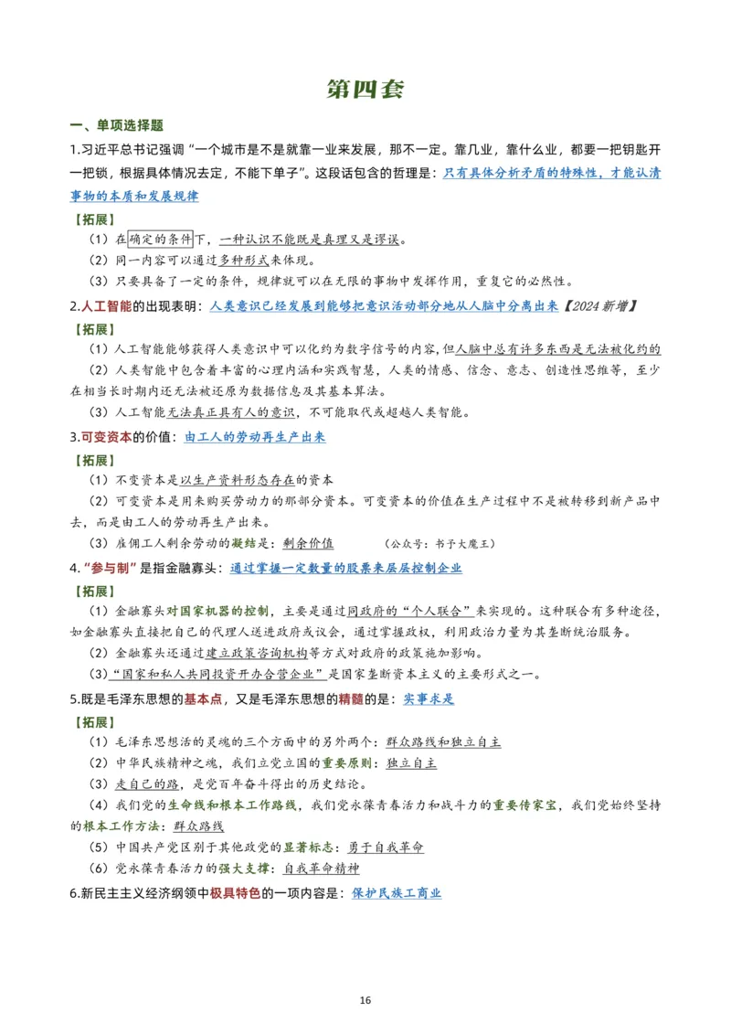 肖八选择题背诵版公众号：考研满分君，免费分享_2026考公资料_（49）政治理论合集_政治理论合集_2025考研政治pdf（笔记）_肖秀荣考研政治_24肖秀荣