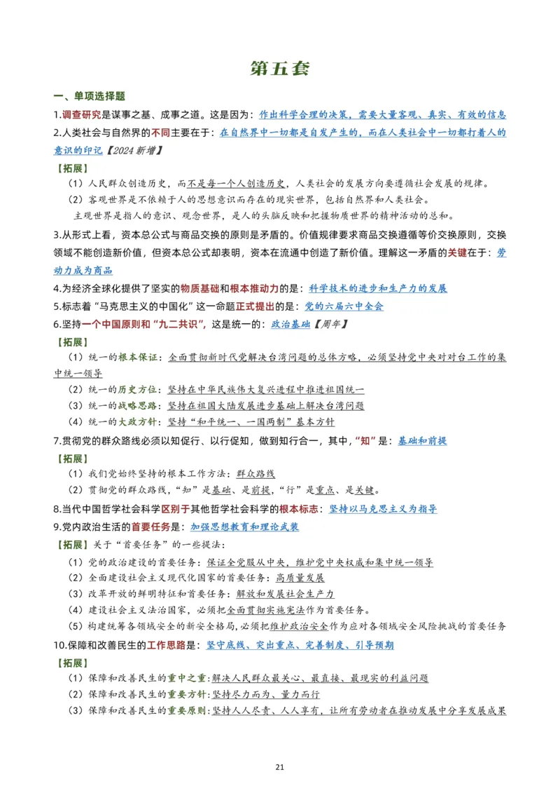 肖八选择题背诵版公众号：考研满分君，免费分享_2026考公资料_（49）政治理论合集_政治理论合集_2025考研政治pdf（笔记）_肖秀荣考研政治_24肖秀荣