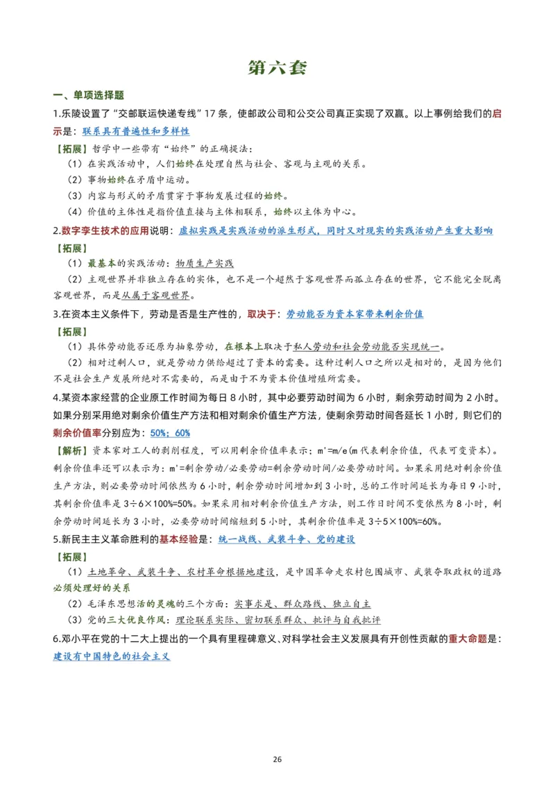 肖八选择题背诵版公众号：考研满分君，免费分享_2026考公资料_（49）政治理论合集_政治理论合集_2025考研政治pdf（笔记）_肖秀荣考研政治_24肖秀荣