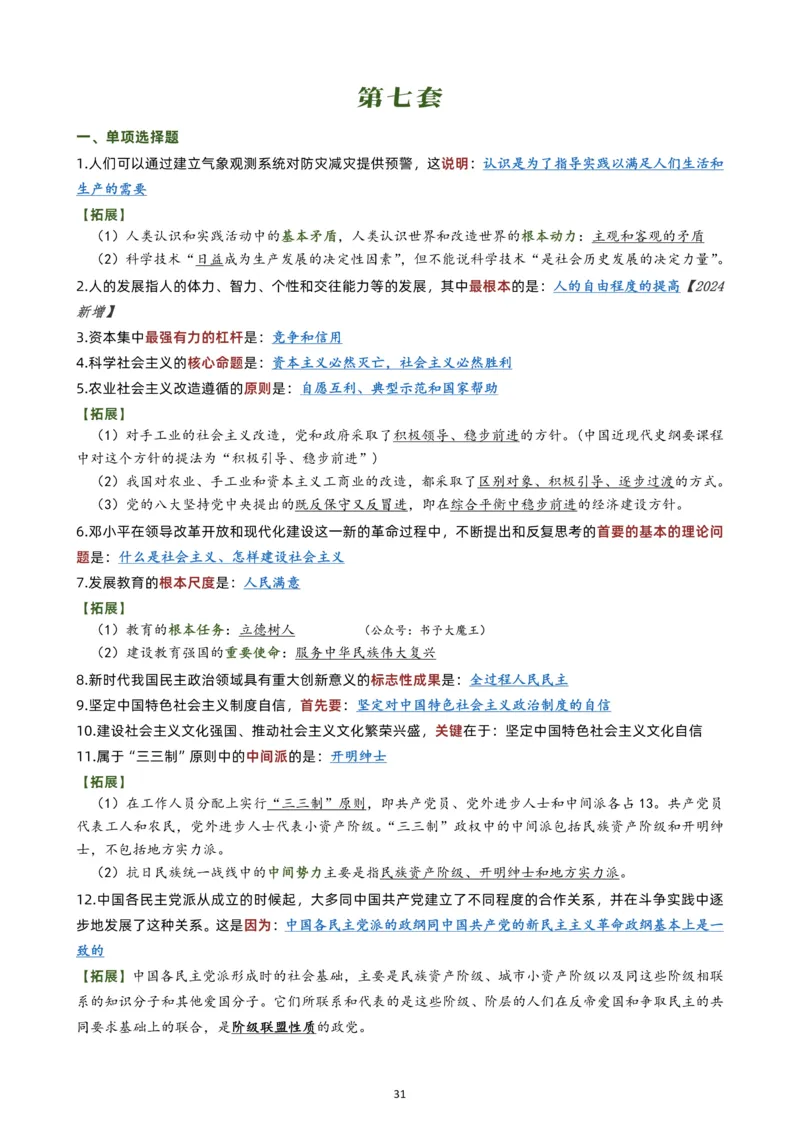 肖八选择题背诵版公众号：考研满分君，免费分享_2026考公资料_（49）政治理论合集_政治理论合集_2025考研政治pdf（笔记）_肖秀荣考研政治_24肖秀荣